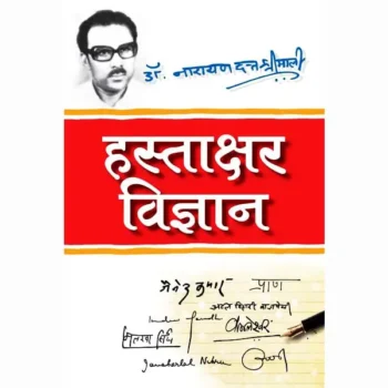 Hastakshar Vigyan Book (हस्ताक्षर विज्ञान पुस्तक)