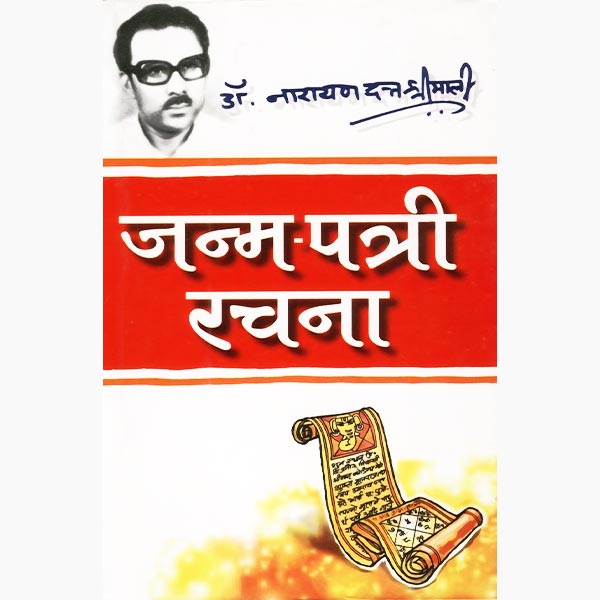 janampatri rachana book, जन्मपत्री रचना पुस्तक