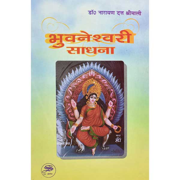 भुवनेश्वरी साधना पुस्तक, Bhuvaneshwari Sadhana Book