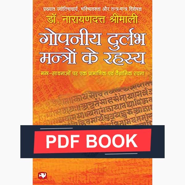 Gopniya Durlabh Mantro Ke Rahasya, गोपनीय-मंत्रो के रहस्य पुस्तक