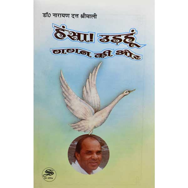 हंसा-उड़हु गगन ओर पुस्तक, Hansa Udahu Gagan Ki Aur Book