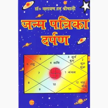 Janam Patrika Darpan Book (जन्म पत्रिका दर्पण पुस्तक)