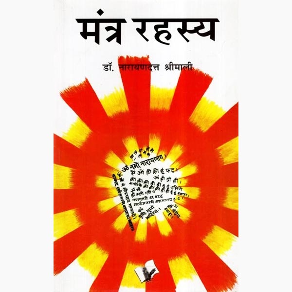 Mantra Rahasya Book, मन्त्र रहस्य पुस्तक