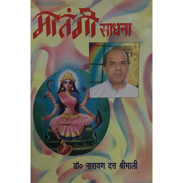Matangi Sadhana Book, मातंगी साधना पुस्तक