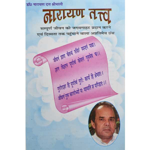 Narayan Tatva Book, नारायण तत्त्व पुस्तक