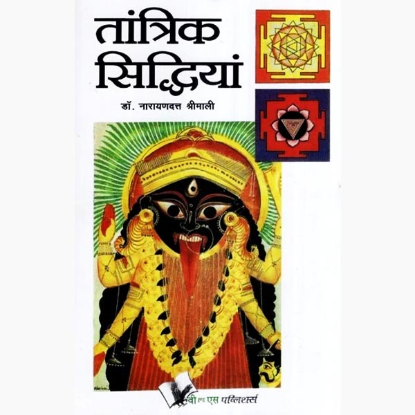 Tantric Siddhiyan Book, तांत्रिक सिद्धियां पुस्तक
