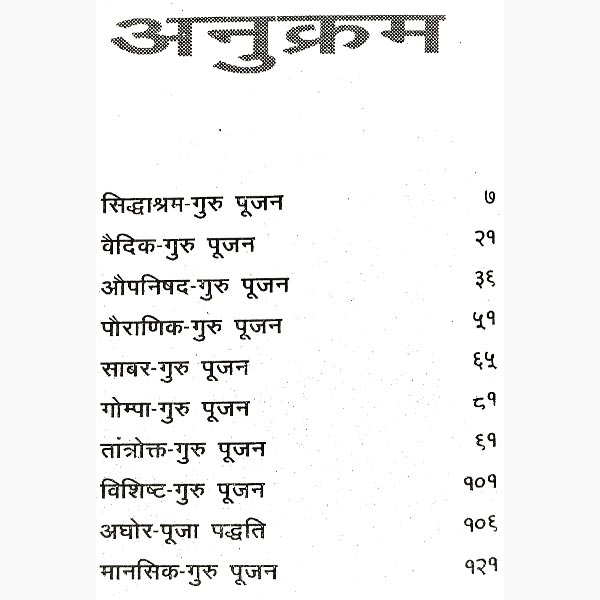 tantrokt-guru-poojan, तर्त्रोक्त गुरु पूजन पुस्तक