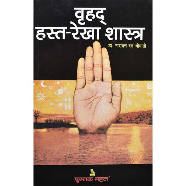 वृहद् हस्त रेखा-शास्त्र पुस्तक, Vrihad Hasta Rekha Shastra Book
