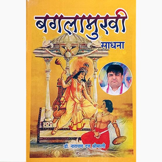 बगलामुखी साधना पुस्तक, Baglamukhi Sadhana Book