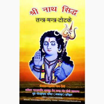 Shree Nath Tantra-Mantra Book (श्री नाथ तन्त्र-मन्त्र पुस्तक)