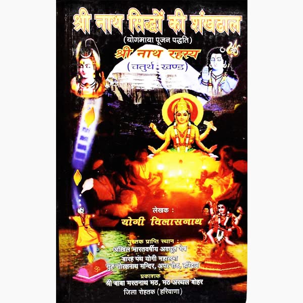 Shri Nath Siddho ki Shankhdhal Book, सिद्ध नाथ शंखढाल पुस्तक