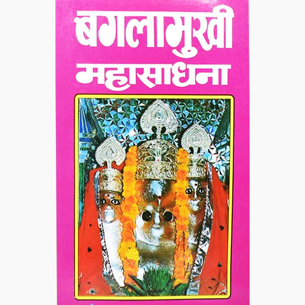 Baglamukhi Mahasadhana Book, बगलामुखी महासाधना पुस्तक