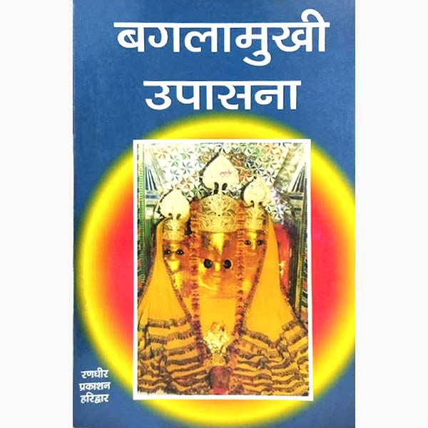 बगलामुखी उपासना पुस्तक, Baglamukhi Upasana Book