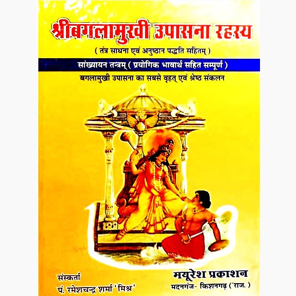 Shree Baglamukhi Upsana-Rahasya Book, श्रीबगलामुखी उपासना रहस्य पुस्तक