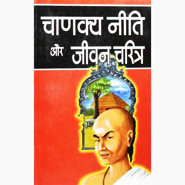 चाणक्यनिति जीवन चरित्र किताब, Chanakya Niti Aur Jeevan Charitra Book