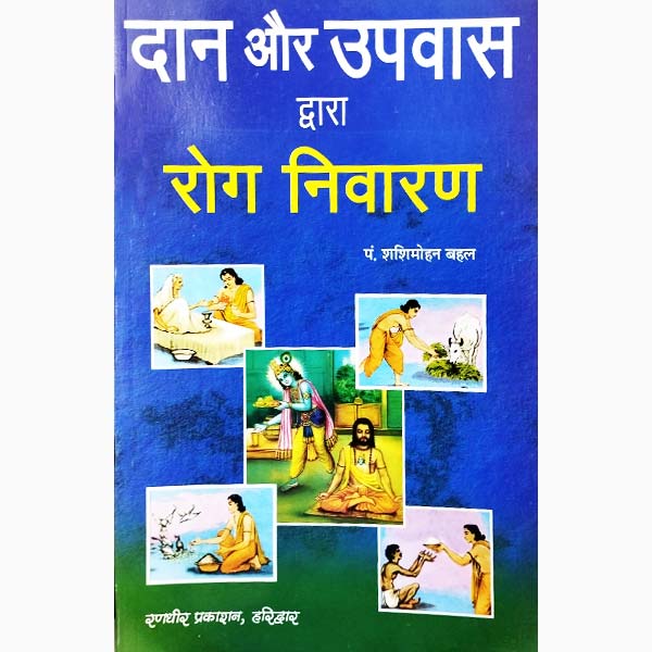 Daan-Upwas Rog Nivaran Book, दान-उपवास रोग निवारण पुस्तक