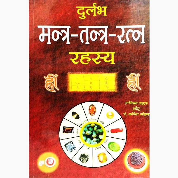 Durlabh Mantra Tantra Ratan Book, दुर्लभ मन्त्र तन्त्र रत्न पुस्तक