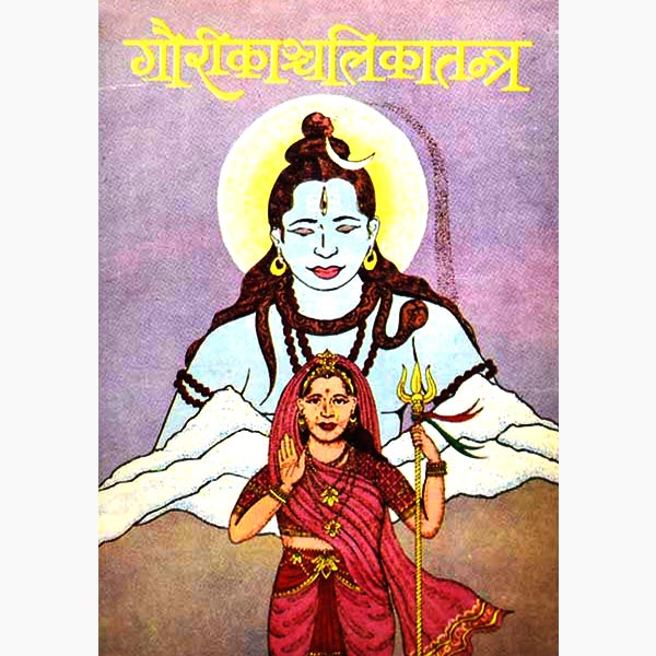 Gaurikanchalika Tantra Book, गौरीकान्चलिका तन्त्र पुस्तक