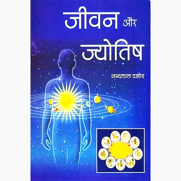 Jeevan Aur Jyotish Book, जीवन और ज्योतिष पुस्तक