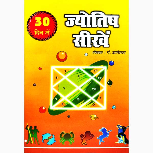 Jyotish Sikhen Book, ज्योतिष सीखें पुस्तक