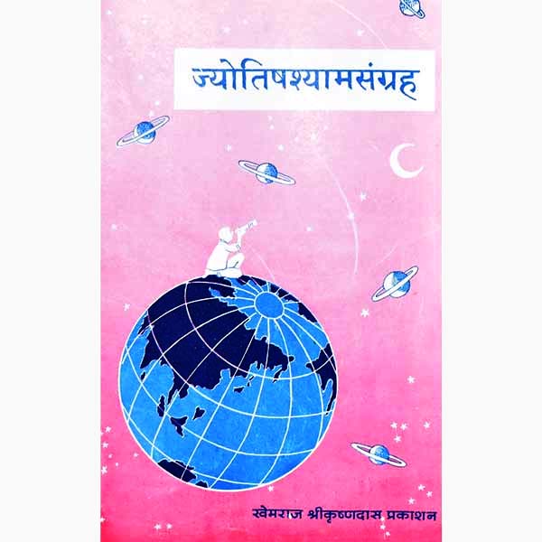 Jyotishshyamsangrah Book, ज्योतिषश्यामसंग्रह पुस्तक