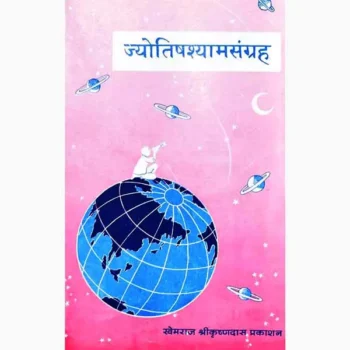 Jyotishshyamsangrah Book (ज्योतिषश्यामसंग्रह पुस्तक)