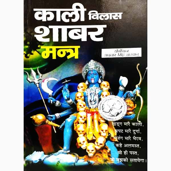 काली विलास शाबर मंत्र पुस्तक, Kali Vilas Shabar Mantra Book