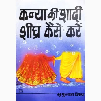 Kanya Shadi Kaise-Karein Book (कन्या शादी कैसे-करें पुस्तक)