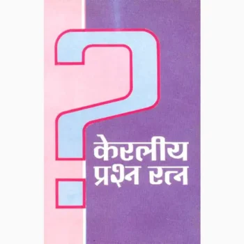 Keraliya Prashna Ratna Book (केरलीय प्रश्न रत्न पुस्तक)