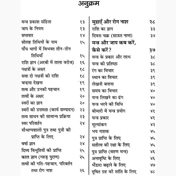 Mantra Prakash Sanhita Book, मन्त्र प्रकाश संहिता पुस्तक
