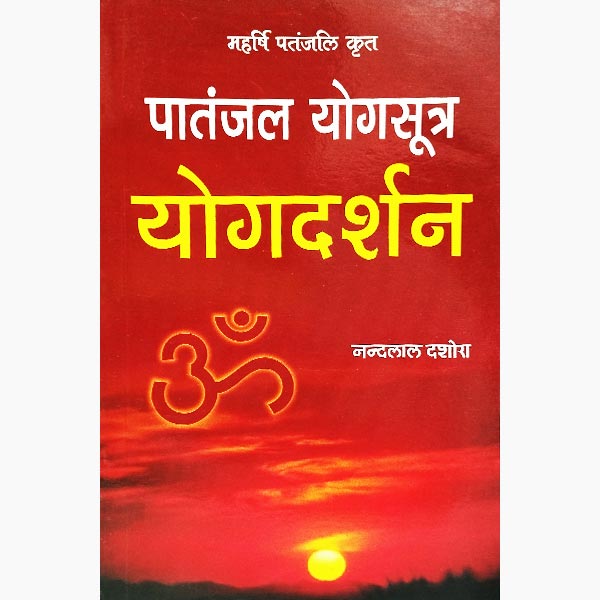 Patanjal Yogsutra Yogdarshan Book, पातंजल योगसूत्र योगदर्शन पुस्तक