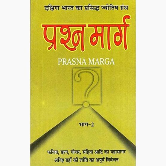 Prashna Marg Book, प्रश्न मार्ग पुस्तक