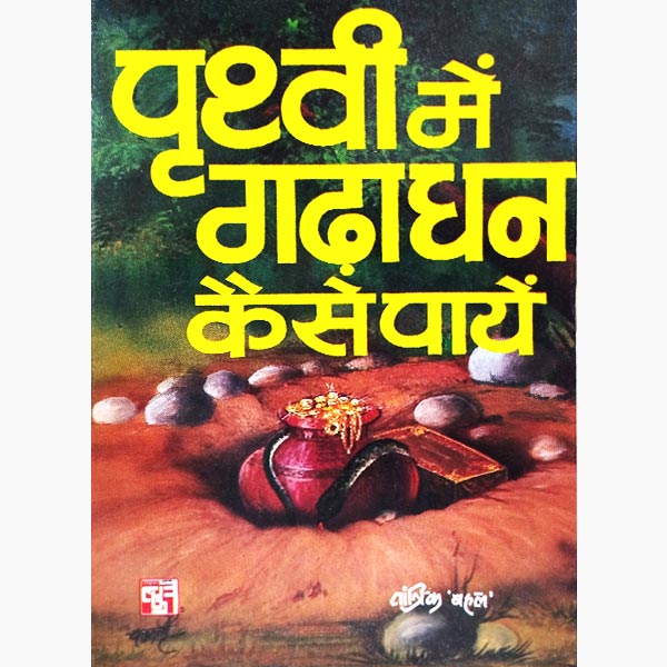 Prithvi Mein Gadadhan Kaise Payen Book, पृथ्वी में गड़ाधन कैसे पायें पुस्तक