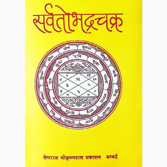Sarvtobhadrachakra Book, सर्वतोभद्रचक्र पुस्तक