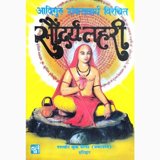 Saundarya Lahari Book, सौन्दर्य लहरी पुस्तक