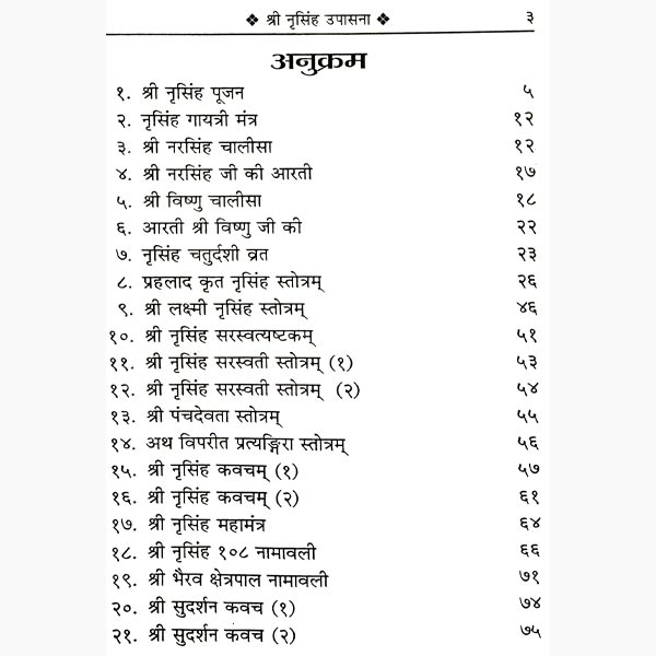 श्री नृसिंह उपासना पुस्तक, Shree Narsingh Upasana Book