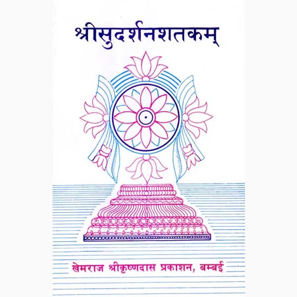 Shreesudarshanshatkam Book, श्रीसुदर्शनशतकम् पुस्तक
