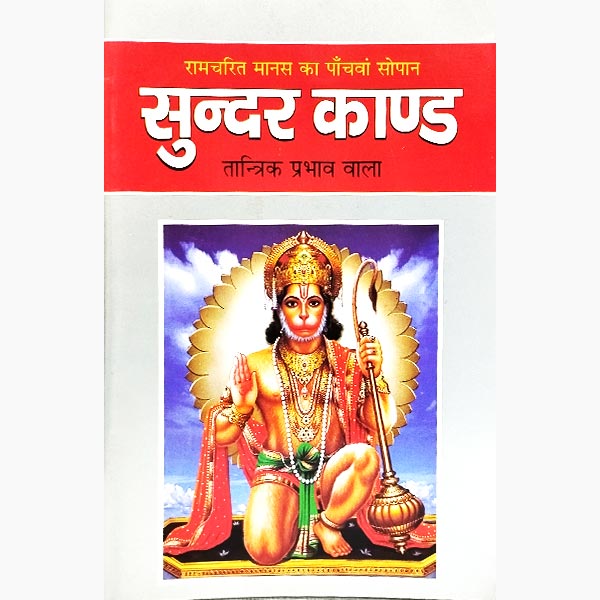 Sundar Kaand Book, सुन्दरकाण्ड पुस्तक