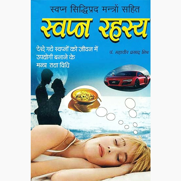 Swapan Rahasya Book ., स्वप्न रहस्य पुस्तक
