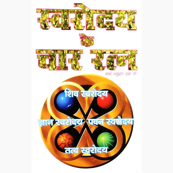 Swaroday Ke Chaar-Ratan Book, स्वरोदय के चार रत्न पुस्तक
