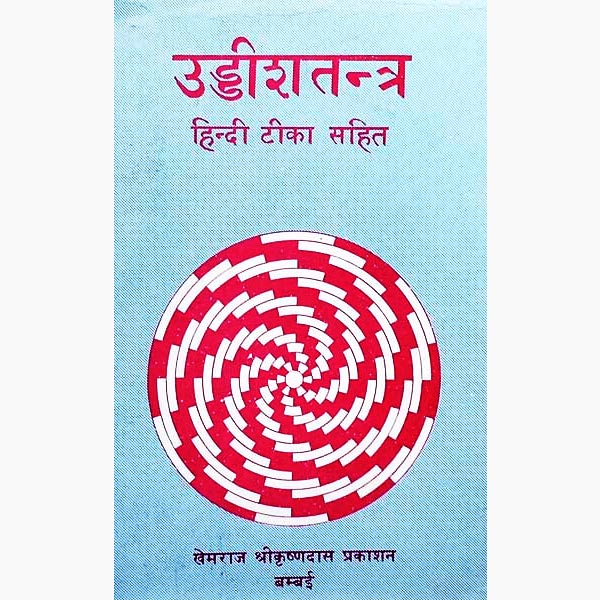 Uddish Tantra Book, उड्डीशतन्त्र पुस्तक