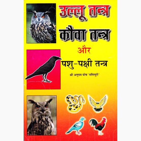 उल्लू-पशु-पक्षी तन्त्र पुस्तक, Ullu Tantra Aur Pashu Pakshi Tantra Book
