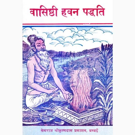 Vasishthi Hawan Pddhati Book वासिष्ठी हवन पद्धति पुस्तक