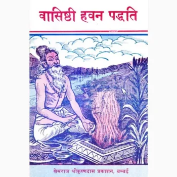 Vasishthi Hawan Pddhati Book (वासिष्ठी हवन पद्धति पुस्तक)