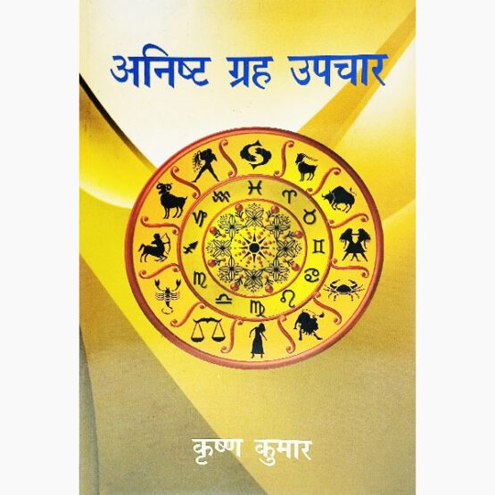 Anisht Grah Upchar Book, अनिष्ट ग्रह उपचार पुस्तक
