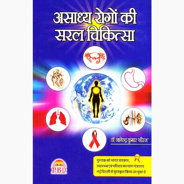 असाध्य-रोगों की चिकित्सा पुस्तक, Asadhaya Rogon Ki Saral Chikitsa Book