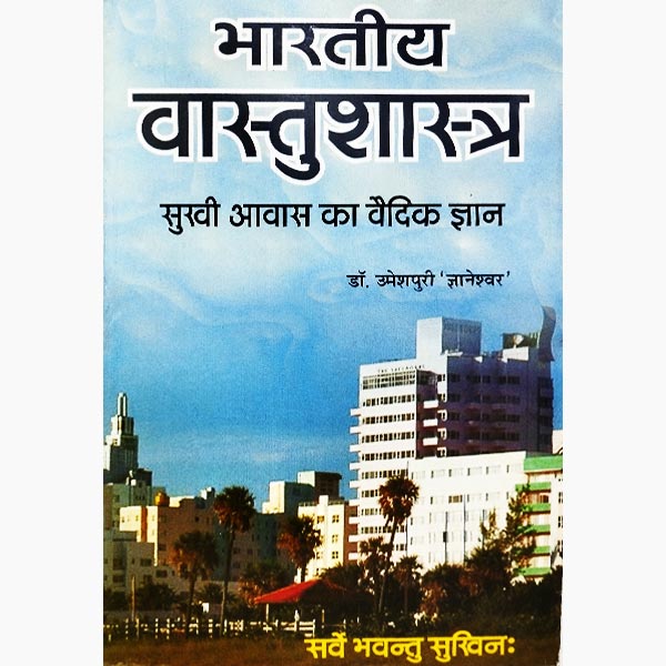 भारतीय वास्तुशास्त्र पुस्तक, Bhartiya Vastushastra Book