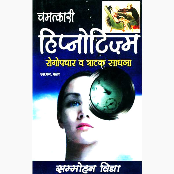 Chamatkari Hypnotism Book, चमत्कारी हिप्नोटिज्म पुस्तक