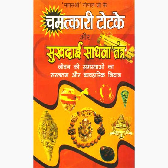 Chamatkari Totke Book, चमत्कारी टोटके पुस्तक