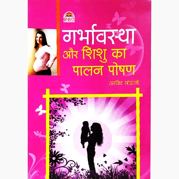 गर्भावस्था शिशु पालन पुस्तक, Garbhavastha Aur Shishu Palan Book